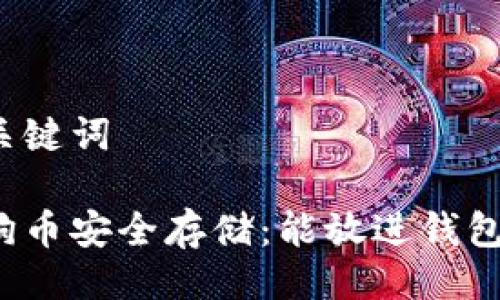 与关键词

狗狗币安全存储：能放进钱包吗？