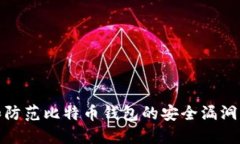 如何发现和防范比特币钱