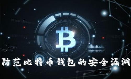 如何发现和防范比特币钱包的安全漏洞与破解风险