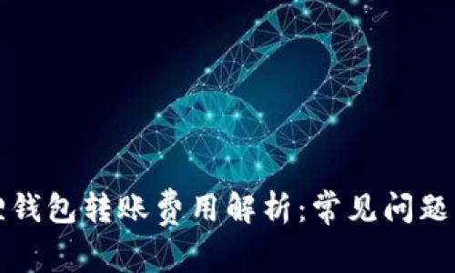 小狐狸钱包转账费用解析:常见问题与指南