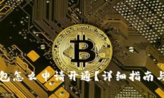 比特币钱包怎么申请开通