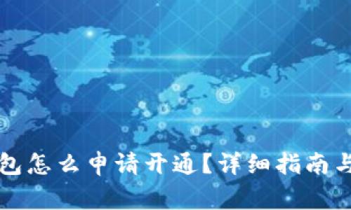 比特币钱包怎么申请开通?详细指南与注意事项