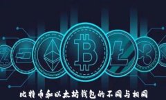 比特币和以太坊钱包的不