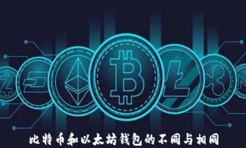 
比特币和以太坊钱包的不同与相同