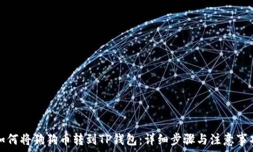 如何将狗狗币转到TP钱包:详细步骤与注意事项