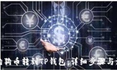   如何将狗狗币转到TP钱包