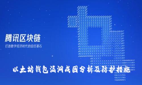 以太坊钱包漏洞成因分析及防护措施
