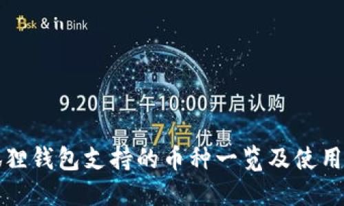 小狐狸钱包支持的币种一览及使用指南