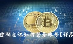: 小狐狸钱包密码忘记如何