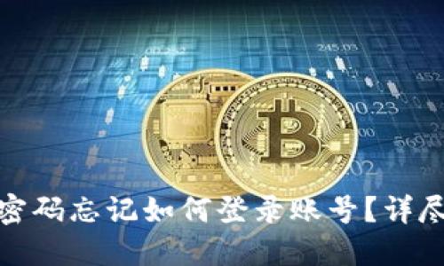 : 小狐狸钱包密码忘记如何登录账号？详尽步骤教你找回