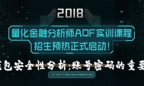  比特币钱包安全性分析：账号密码的重要性和风险