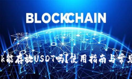 MetaMask能存放USDT吗?使用指南与常见问题解答