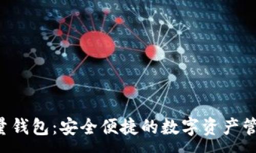:
TRX流量钱包:安全便捷的数字资产管理工具