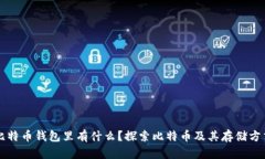 比特币钱包里有什么？探