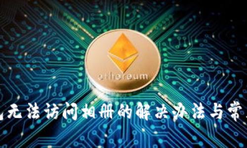 小狐狸钱包无法访问相册的解决办法与常见问题解析