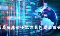 所有版本的小狐狸钱包都