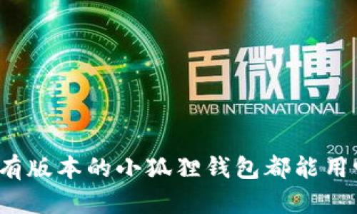 所有版本的小狐狸钱包都能用吗?