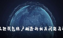 小狐狸钱包账户删除的相