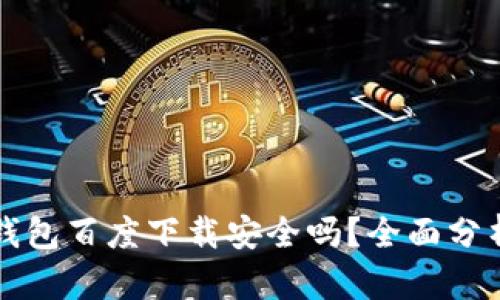 小狐狸钱包百度下载安全吗？全面分析与指南
