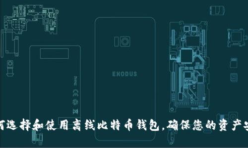 如何选择和使用离线比特币钱包，确保您的资产安全