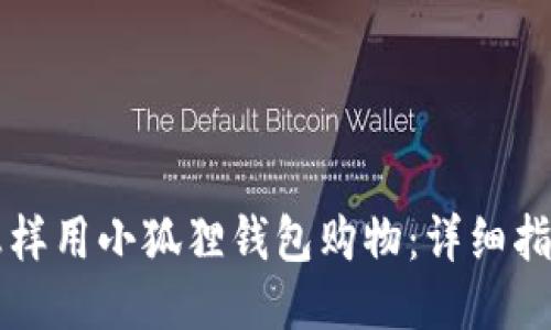 怎样用小狐狸钱包购物:详细指南