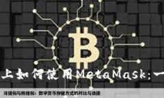 平板电脑上如何使用Meta