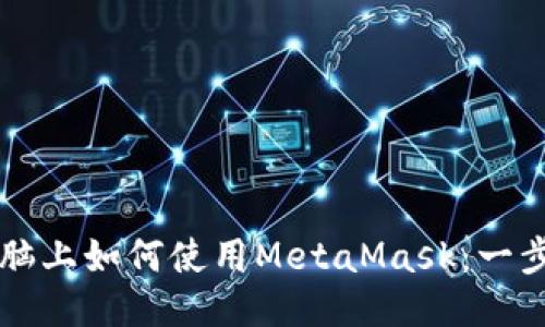 平板电脑上如何使用MetaMask:一步步指南