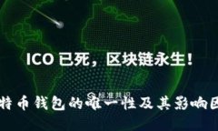 比特币钱包的唯一性及其