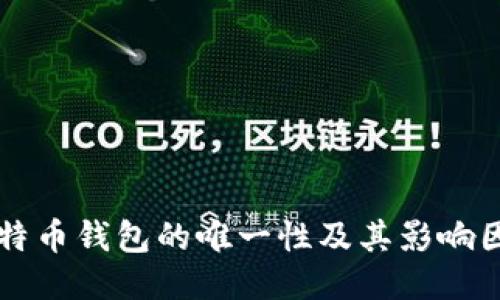 比特币钱包的唯一性及其影响因素