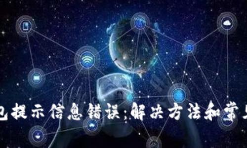 小狐狸钱包提示信息错误:解决方法和常见问题解析