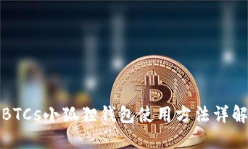 BTCs小狐狸钱包使用方法详解