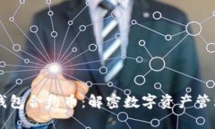 以太坊钱包合约币：解密
