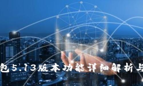 小狐狸钱包5.13版本功能详细解析与使用指南