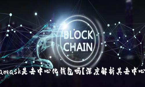 : Metamask是去中心化钱包吗？深度解析其去中心化特性