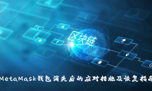 MetaMask钱包消失后的应对措施及恢复指南