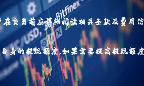   抹茶USDT提取TP钱包的详细指南/ 

guanjianci 抹茶, USDT, TP钱包, 加密货币, 提现指南/guanjianci

在加密货币交易中，USDT是一种非常流行的稳定币，而抹茶（Mexc）作为一个知名的交易平台，也吸引了大量用户进行交易和资金管理。对于那些经常使用抹茶的用户来说，将USDT提取到TP钱包是一项重要的操作。本文将详细介绍如何在抹茶上提取USDT至TP钱包的步骤及注意事项。同时，我们将对一些相关问题进行深入探讨，帮助用户更好地理解相关操作和注意事项。 

一、什么是USDT？

USDT，全名为“Tether”，是一种与美元等法定货币挂钩的稳定币。其设计初衷是为了解决加密货币市场的波动性问题，使得交易者能够更好地管理自己的资产。1 USDT通常等同于1美元，因此，它成为了数字资产交易中一种重要的交易媒介。许多交易平台提供USDT交易对，用户可以通过购买USDT，将其作为市场交易时的避险资产。 

此外，USDT在跨境支付、资金流动等方面也展现出极大的优势。由于USDT的稳定性，它被越来越多的用户所接受，并广泛应用于交易所之间的转移、基金管理和资产对冲等场景。随着区块链技术的发展，USDT在全球范围内逐渐增加了其使用场景和需求。 

二、什么是TP钱包？

TP钱包是一款支持多种加密货币种类的多链钱包，其特点在于安全性和用户友好性。TP钱包允许用户轻松存储、管理和交易多种数字资产，支持以太坊、比特币、波场等多个主流区块链网络。此外，TP钱包还提供了去中心化金融（DeFi）和非同质化代币（NFT）等功能，增强用户的交易体验。 

TP钱包的安全性在于其采用了业界领先的加密技术来保护用户资产，并且支持助记词、私钥等多重身份认证方式，确保用户资金安全。对于使用TP钱包的用户来说，他们能够更灵活地管理和使用自己的数字资产，尤其是在DeFi及其他高收益投资产品中，TP钱包提供了便捷的服务。 

三、在抹茶上提取USDT到TP钱包的步骤

在了解了USDT和TP钱包的基本概念后，我们来详细探讨如何在抹茶上提取USDT到TP钱包的具体步骤。整个过程相对简单，但需要用户仔细操作以避免出现错误。下面是具体的步骤：

h41. 登录抹茶账户/h4
首先，用户需要登录他们的抹茶（Mexc）交易账户。如果你还没有账户，需先进行注册。

h42. 选择“资产管理”或“钱包”选项/h4
在抹茶主页上，用户可以看到“资产”、“钱包”或“资金管理”等选项，点击相应的链接进入资金管理页面。

h43. 选择USDT并点击提取/h4
在资金管理页面中，查找到自己的USDT余额，并点击“提取”或“出金”按钮。

h44. 输入TP钱包地址/h4
在提取USDT时，用户需要输入TP钱包的接收地址。确保地址准确无误，任何错误都可能导致资金丢失。建议用户复制TP钱包中USDT的接收地址，并粘贴到抹茶的提现页面。

h45. 提取金额和确认信息/h4
填写想要提现的金额，并仔细确认所有信息，包括提取地址和金额。抹茶通常会提示用户支付网络手续费，用户需确认手续费并在提现时考虑到这一点。

h46. 提交申请并确认提取/h4
当用户确认所有信息无误后，点击“提交”或者“确认”进行提现申请。通常，抹茶将在一定时间内处理用户的提现请求。

h47. 检查TP钱包/h4
在提交提现请求后，用户需要在TP钱包内查看是否已成功接收USDT。根据网络拥堵情况，资金的到账时间可能会有所不同，用户可以耐心等待。

四、提取USDT时的注意事项

在提取USDT到TP钱包时，有几个关键注意事项，不容忽视：

h41. 确保地址准确无误/h4
这是提取过程中最重要的一点。任何错误的地址都会导致资金的无法找回。因此，用户在复制和粘贴TP钱包地址时，务必确保地址的完整性和准确性。

h42. 留意提取手续费/h4
提取时，抹茶和网络都可能会收取手续费。务必查看区块链网络的手续费信息，计算出净到账金额。

h43. 了解转账时间及网络情况/h4
USDT的转账时间一般较短，但也可能因为网络拥堵等因素导致延迟。用户应保持耐心，避免频繁提交重复请求，以免给自己带来麻烦。

h44. 注意安全问题/h4
在进行任何资金操作时，确保自己的账户安全，启用双重身份验证等安全防护措施，防止不必要的资产损失。

五、常见问题及解决方案

h41. 提取时错误的地址会怎么办？/h4
如果用户在提取USDT时输入了错误的TP钱包地址，资金将自动发送到该地址。如果地址属于一个其他人的账户，资金很可能无法找回。这是用户特别需要注意的事项。建议用户在进行提取之前，先在TP钱包的接收地址中确认无误，最好通过复制和粘贴的方式来避免错误。同时，许多钱包在发送交易后不会提供撤回或赔偿的选项，这意味着一旦发生错误，资金将无法恢复。因此，在进行任何操作之前务必三思而后行。

h42. 提现申请提交后多久到账？/h4
提现申请提交后的到账时间会因多种因素而异，通常情况下，USDT的提现在网络畅通时可以在几十分钟内完成。如果出现网络拥堵，到账时间可能会延长，通常情况下不超过几小时。如果超过预期时间仍未到账，建议用户首先在TP钱包中检查地址是否正确，再联系抹茶客服确认是否存在问题。

h43. 我可以同时向多个TP钱包账户提现吗？/h4
是的，用户可以选择将USDT提现到不同的TP钱包账户，但每次提现都需要输入相应的钱包地址并确认信息。每个提现请求都是独立的，所以要确保每个地址均无误。在进行大量转账时，用户应谨慎操作，以减少错误率和风险。

h44. 我可以使用信用卡直接在抹茶购买USDT吗？/h4
是的，抹茶允许用户使用信用卡直接购买USDT。用户可以在抹茶平台上选择“买入”选项，输入金额选择信用卡付款。不过需要注意的是，信用卡购买加密货币可能会涉及额外的手续费，用户在交易前应详细阅读相关条款及费用信息。此外，不同地区对加密货币的监管政策也可能影响信用卡购买的可行性。

h45. 提现是否有额度限制？/h4
在抹茶上，USDT的提现额度可能会因用户的等级和交易行为而有所不同。通常情况下，新用户可能会受到较低的提现额度限制。建议用户在提现时查看抹茶的相关提现政策，以便清楚了解自身的提现额度。如果需要提高提现额度，可以通过满足抹茶的实名认证要求来实现。

综上所述，抹茶USDT提取到TP钱包的操作相对简单，但在过程中需注意细节，以确保转账安全。此外，对于常见问题的解答，希望可以帮助到需要进行相关操作的用户。