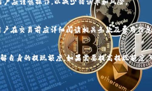   抹茶USDT提取TP钱包的详细指南/ 

guanjianci 抹茶, USDT, TP钱包, 加密货币, 提现指南/guanjianci

在加密货币交易中，USDT是一种非常流行的稳定币，而抹茶（Mexc）作为一个知名的交易平台，也吸引了大量用户进行交易和资金管理。对于那些经常使用抹茶的用户来说，将USDT提取到TP钱包是一项重要的操作。本文将详细介绍如何在抹茶上提取USDT至TP钱包的步骤及注意事项。同时，我们将对一些相关问题进行深入探讨，帮助用户更好地理解相关操作和注意事项。 

一、什么是USDT？

USDT，全名为“Tether”，是一种与美元等法定货币挂钩的稳定币。其设计初衷是为了解决加密货币市场的波动性问题，使得交易者能够更好地管理自己的资产。1 USDT通常等同于1美元，因此，它成为了数字资产交易中一种重要的交易媒介。许多交易平台提供USDT交易对，用户可以通过购买USDT，将其作为市场交易时的避险资产。 

此外，USDT在跨境支付、资金流动等方面也展现出极大的优势。由于USDT的稳定性，它被越来越多的用户所接受，并广泛应用于交易所之间的转移、基金管理和资产对冲等场景。随着区块链技术的发展，USDT在全球范围内逐渐增加了其使用场景和需求。 

二、什么是TP钱包？

TP钱包是一款支持多种加密货币种类的多链钱包，其特点在于安全性和用户友好性。TP钱包允许用户轻松存储、管理和交易多种数字资产，支持以太坊、比特币、波场等多个主流区块链网络。此外，TP钱包还提供了去中心化金融（DeFi）和非同质化代币（NFT）等功能，增强用户的交易体验。 

TP钱包的安全性在于其采用了业界领先的加密技术来保护用户资产，并且支持助记词、私钥等多重身份认证方式，确保用户资金安全。对于使用TP钱包的用户来说，他们能够更灵活地管理和使用自己的数字资产，尤其是在DeFi及其他高收益投资产品中，TP钱包提供了便捷的服务。 

三、在抹茶上提取USDT到TP钱包的步骤

在了解了USDT和TP钱包的基本概念后，我们来详细探讨如何在抹茶上提取USDT到TP钱包的具体步骤。整个过程相对简单，但需要用户仔细操作以避免出现错误。下面是具体的步骤：

h41. 登录抹茶账户/h4
首先，用户需要登录他们的抹茶（Mexc）交易账户。如果你还没有账户，需先进行注册。

h42. 选择“资产管理”或“钱包”选项/h4
在抹茶主页上，用户可以看到“资产”、“钱包”或“资金管理”等选项，点击相应的链接进入资金管理页面。

h43. 选择USDT并点击提取/h4
在资金管理页面中，查找到自己的USDT余额，并点击“提取”或“出金”按钮。

h44. 输入TP钱包地址/h4
在提取USDT时，用户需要输入TP钱包的接收地址。确保地址准确无误，任何错误都可能导致资金丢失。建议用户复制TP钱包中USDT的接收地址，并粘贴到抹茶的提现页面。

h45. 提取金额和确认信息/h4
填写想要提现的金额，并仔细确认所有信息，包括提取地址和金额。抹茶通常会提示用户支付网络手续费，用户需确认手续费并在提现时考虑到这一点。

h46. 提交申请并确认提取/h4
当用户确认所有信息无误后，点击“提交”或者“确认”进行提现申请。通常，抹茶将在一定时间内处理用户的提现请求。

h47. 检查TP钱包/h4
在提交提现请求后，用户需要在TP钱包内查看是否已成功接收USDT。根据网络拥堵情况，资金的到账时间可能会有所不同，用户可以耐心等待。

四、提取USDT时的注意事项

在提取USDT到TP钱包时，有几个关键注意事项，不容忽视：

h41. 确保地址准确无误/h4
这是提取过程中最重要的一点。任何错误的地址都会导致资金的无法找回。因此，用户在复制和粘贴TP钱包地址时，务必确保地址的完整性和准确性。

h42. 留意提取手续费/h4
提取时，抹茶和网络都可能会收取手续费。务必查看区块链网络的手续费信息，计算出净到账金额。

h43. 了解转账时间及网络情况/h4
USDT的转账时间一般较短，但也可能因为网络拥堵等因素导致延迟。用户应保持耐心，避免频繁提交重复请求，以免给自己带来麻烦。

h44. 注意安全问题/h4
在进行任何资金操作时，确保自己的账户安全，启用双重身份验证等安全防护措施，防止不必要的资产损失。

五、常见问题及解决方案

h41. 提取时错误的地址会怎么办？/h4
如果用户在提取USDT时输入了错误的TP钱包地址，资金将自动发送到该地址。如果地址属于一个其他人的账户，资金很可能无法找回。这是用户特别需要注意的事项。建议用户在进行提取之前，先在TP钱包的接收地址中确认无误，最好通过复制和粘贴的方式来避免错误。同时，许多钱包在发送交易后不会提供撤回或赔偿的选项，这意味着一旦发生错误，资金将无法恢复。因此，在进行任何操作之前务必三思而后行。

h42. 提现申请提交后多久到账？/h4
提现申请提交后的到账时间会因多种因素而异，通常情况下，USDT的提现在网络畅通时可以在几十分钟内完成。如果出现网络拥堵，到账时间可能会延长，通常情况下不超过几小时。如果超过预期时间仍未到账，建议用户首先在TP钱包中检查地址是否正确，再联系抹茶客服确认是否存在问题。

h43. 我可以同时向多个TP钱包账户提现吗？/h4
是的，用户可以选择将USDT提现到不同的TP钱包账户，但每次提现都需要输入相应的钱包地址并确认信息。每个提现请求都是独立的，所以要确保每个地址均无误。在进行大量转账时，用户应谨慎操作，以减少错误率和风险。

h44. 我可以使用信用卡直接在抹茶购买USDT吗？/h4
是的，抹茶允许用户使用信用卡直接购买USDT。用户可以在抹茶平台上选择“买入”选项，输入金额选择信用卡付款。不过需要注意的是，信用卡购买加密货币可能会涉及额外的手续费，用户在交易前应详细阅读相关条款及费用信息。此外，不同地区对加密货币的监管政策也可能影响信用卡购买的可行性。

h45. 提现是否有额度限制？/h4
在抹茶上，USDT的提现额度可能会因用户的等级和交易行为而有所不同。通常情况下，新用户可能会受到较低的提现额度限制。建议用户在提现时查看抹茶的相关提现政策，以便清楚了解自身的提现额度。如果需要提高提现额度，可以通过满足抹茶的实名认证要求来实现。

综上所述，抹茶USDT提取到TP钱包的操作相对简单，但在过程中需注意细节，以确保转账安全。此外，对于常见问题的解答，希望可以帮助到需要进行相关操作的用户。