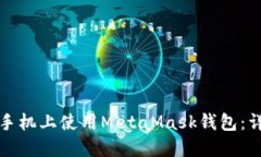 如何在手机上使用MetaMas
