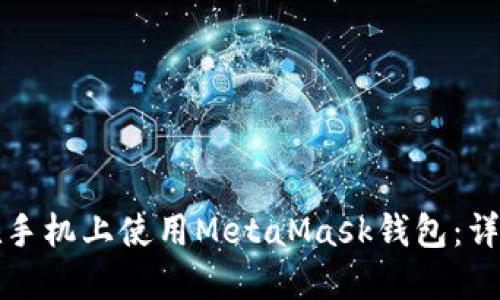 如何在手机上使用MetaMask钱包：详细指南