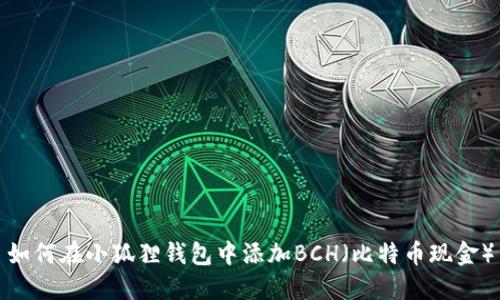 如何在小狐狸钱包中添加BCH(比特币现金)