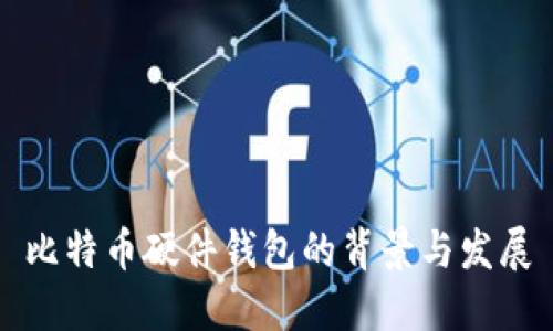 比特币硬件钱包的背景与发展