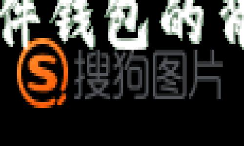 比特币硬件钱包的背景与发展