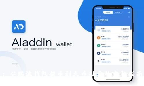 : 从瑞波钱包提币到火币挂卖的完整指南