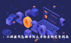 : 从瑞波钱包提币到火币挂