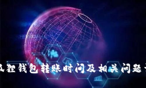 小狐狸钱包转账时间及相关问题详解