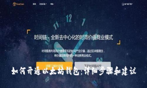 如何开通以太坊钱包:详细步骤和建议