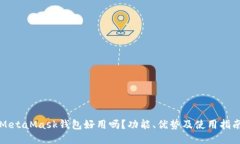 MetaMask钱包好用吗？功能、