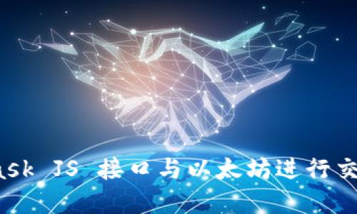 使用 MetaMask JS 接口与以太坊进行交互的完整指南