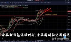 小狐狸钱包流动挖矿：全