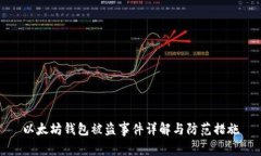 以太坊钱包被盗事件详解